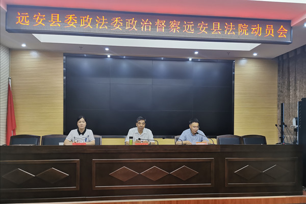远安法院整治督查动员会.jpg