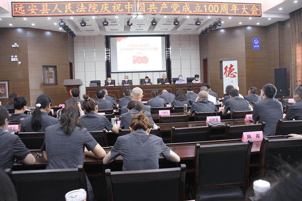 7.1远安法院召开庆祝中国共产党成立100周年大会_副本.png